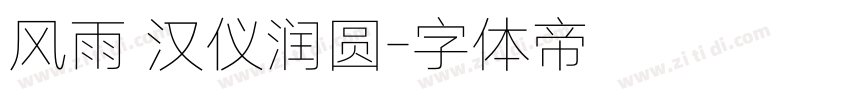 风雨 汉仪润圆字体转换